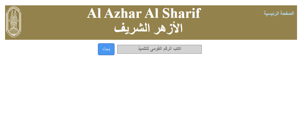 نتيجة التقديم للصف الأول الابتدائى الأزهري 2025